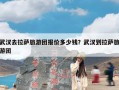 武汉去拉萨旅游团报价多少钱？武汉到拉萨旅游团