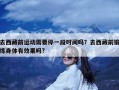 去西藏前运动需要停一段时间吗？去西藏前锻炼身体有效果吗?