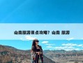 山南旅游景点攻略？山南 旅游