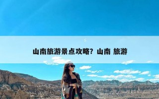 山南旅游景点攻略？山南 旅游