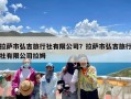 拉萨市弘吉旅行社有限公司？拉萨市弘吉旅行社有限公司拉姆