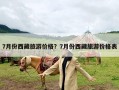 7月份西藏旅游价格？7月份西藏旅游价格表