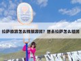 拉萨旅游怎么找旅游团？想去拉萨怎么组团