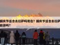 国庆节适合去拉萨吗现在？国庆节适合去拉萨旅游吗?