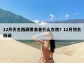 12月份去西藏要准备什么东西？12月初去西藏