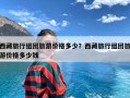 西藏旅行组团旅游价格多少？西藏旅行组团旅游价格多少钱