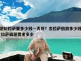 游玩拉萨要多少钱一天呀？去拉萨旅游多少钱 拉萨旅游费用多少