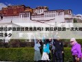 到拉萨旅游团费用高吗？到拉萨旅游一次大概花多少