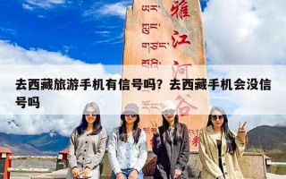 去西藏旅游手机有信号吗？去西藏手机会没信号吗