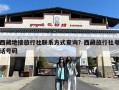 西藏地接旅行社联系方式查询？西藏旅行社电话号码