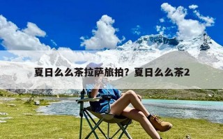 夏日么么茶拉萨旅拍？夏日么么茶2