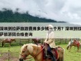 深圳到拉萨旅游费用多少钱一个月？深圳到拉萨旅游团价格查询