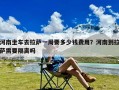 河南坐车去拉萨一周要多少钱费用？河南到拉萨需要隔离吗