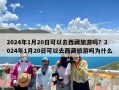 2024年1月20日可以去西藏旅游吗？2024年1月20日可以去西藏旅游吗为什么