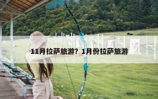 11月拉萨旅游？1月份拉萨旅游