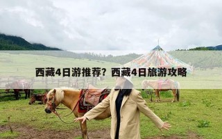 西藏4日游推荐？西藏4日旅游攻略