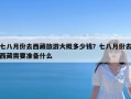 七八月份去西藏旅游大概多少钱？七八月份去西藏需要准备什么