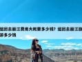 组团去丽江费用大概要多少钱？组团去丽江旅游多少钱