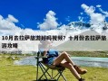 10月去拉萨旅游好吗视频？十月份去拉萨旅游攻略