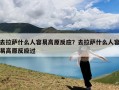 去拉萨什么人容易高原反应？去拉萨什么人容易高原反应过