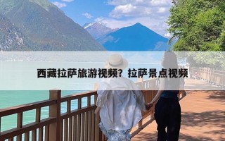 西藏拉萨旅游视频？拉萨景点视频