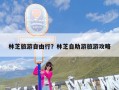 林芝旅游自由行？林芝自助游旅游攻略