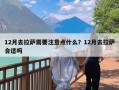 12月去拉萨需要注意点什么？12月去拉萨合适吗