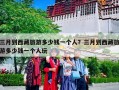 三月到西藏旅游多少钱一个人？三月到西藏旅游多少钱一个人玩