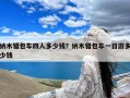 纳木错包车四人多少钱？纳木错包车一日游多少钱