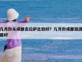 几月份从成都去拉萨比较好？几月份成都旅游最好